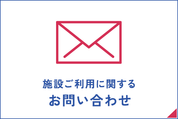 施設ご利用に関するお問合せ