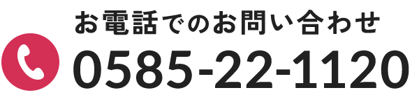お電話でのお問い合わせは0585-22-1120