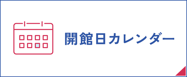 開館日カレンダー