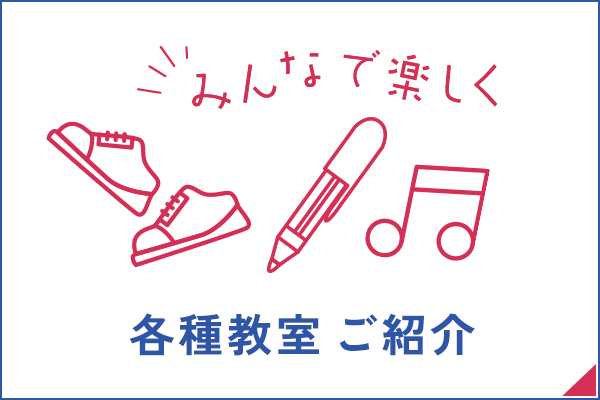 各種教室ご紹介
