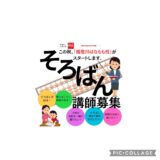 そろばんの講師募集します！