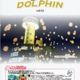 【DO!DOLPHIN】広報誌VOL.91