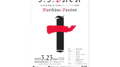 バッハ・マタイ受難曲　前売り券販売開始しました！