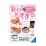 道の駅　星のふる里　ふじはし　春の大感謝祭