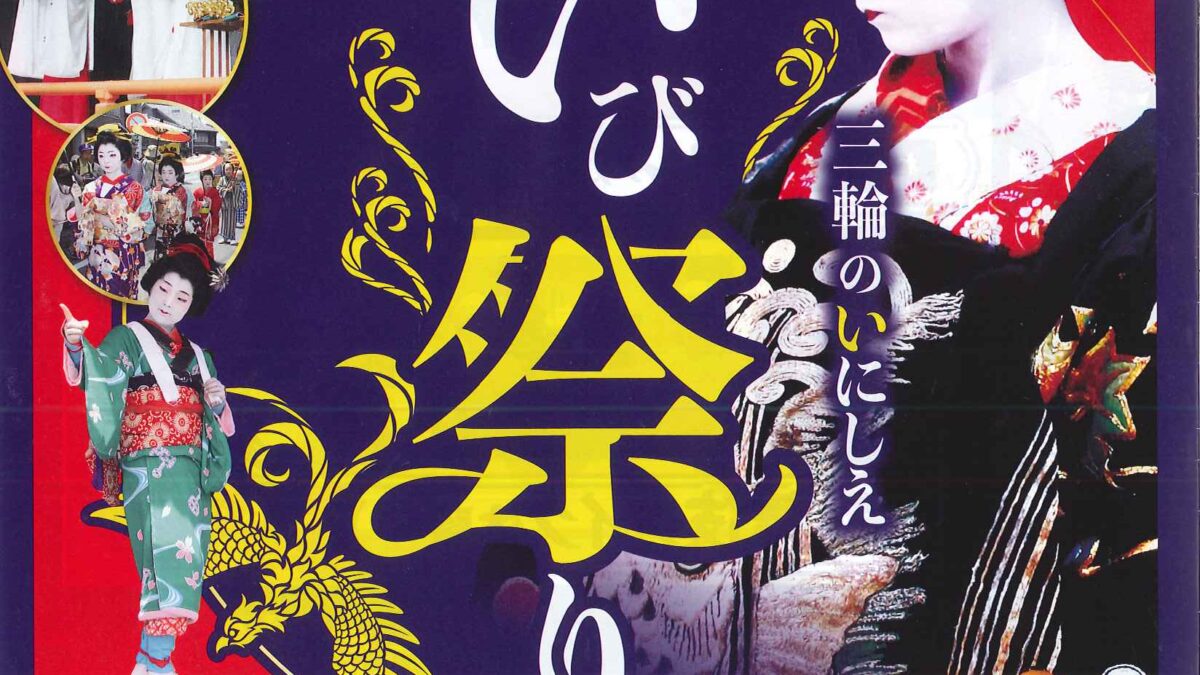 いび祭り開催！
