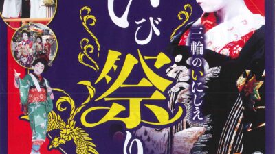 いび祭り開催！