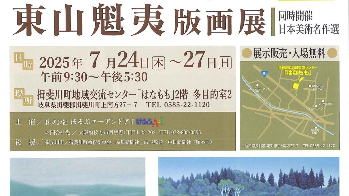 東山魁夷　版画展