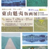 東山魁夷　版画展