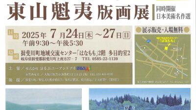 東山魁夷　版画展