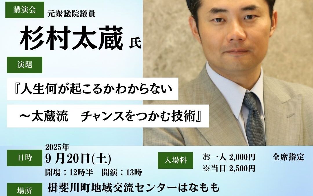 杉村太蔵氏　講演会チケット販売開始！！