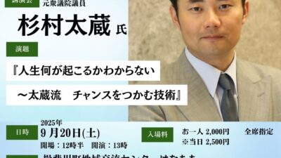 杉村太蔵氏　講演会チケット販売開始！！