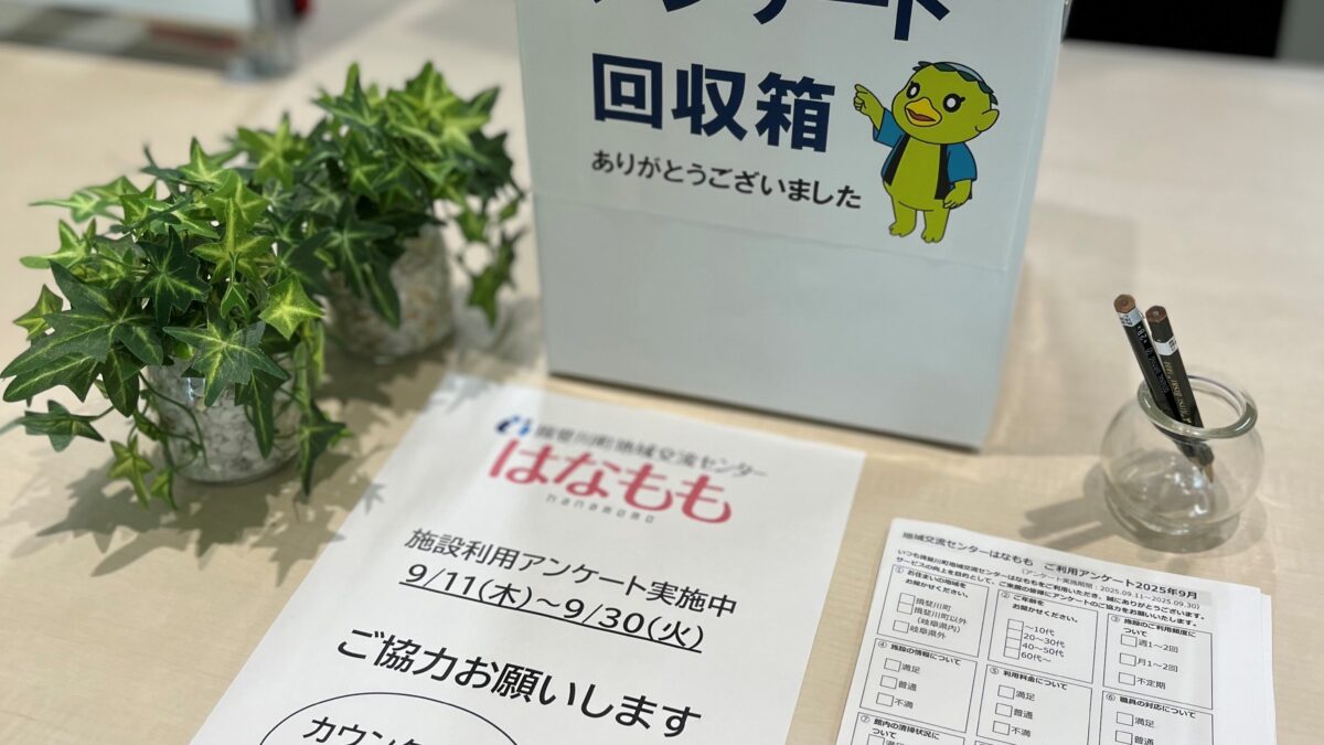 施設利用アンケート実施中