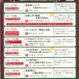 12月の医療講演会のお知らせ