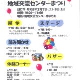 地域交流センターまつり
